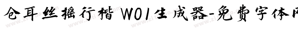 仓耳丝摇行楷 W01生成器字体转换